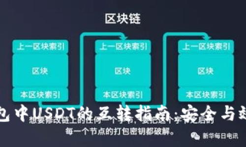 火币钱包中USDT的互转指南：安全与效率并重