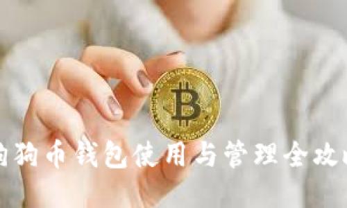 狗狗币钱包使用与管理全攻略