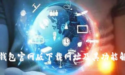 TP钱包官网版下载网址及其功能解析