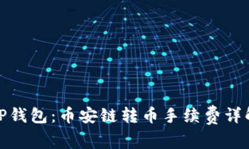 TP钱包：币安链转币手续费详解