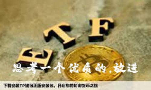 思考一个优质的，放进