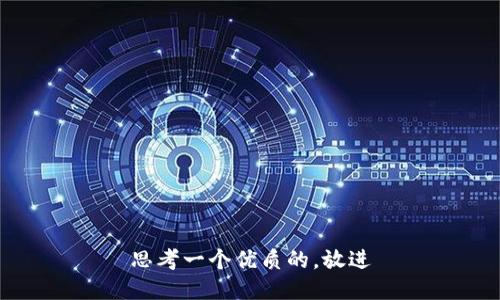 思考一个优质的，放进