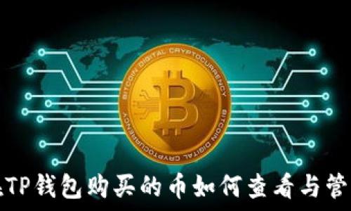   
在TP钱包购买的币如何查看与管理