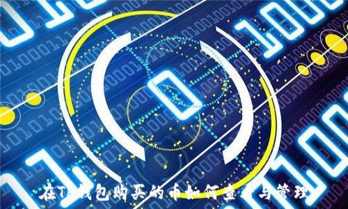   
在TP钱包购买的币如何查看与管理