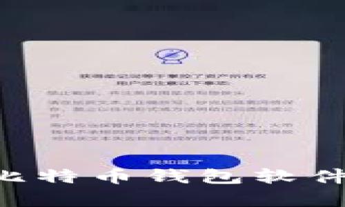 如何拥有比特币钱包软件：完整指南