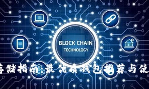 USDT存储指南：最优质钱包推荐与使用技巧