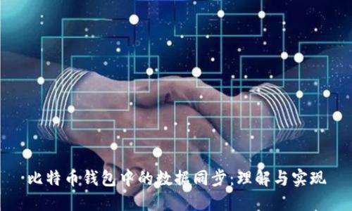 比特币钱包中的数据同步：理解与实现