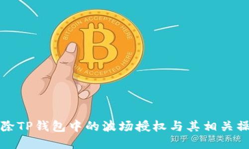 如何解除TP钱包中的波场授权与其相关操作指南