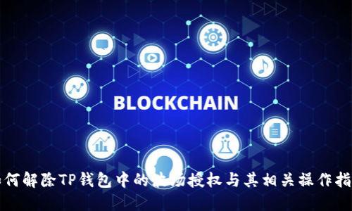 如何解除TP钱包中的波场授权与其相关操作指南