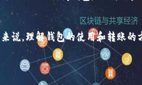 如何将FIL币提到TP钱包地址

FIL币, TP钱包, 加密货币/guanjianci

引言
在如今的数字时代，随着区块链技术的迅猛发展，加密货币已成为一种新的投资方式。FIL币，即Filecoin，是一个以激励机制为基础的分布式存储网络，近年来受到越来越多人的关注。而TP钱包作为一款便捷、安全的数字资产钱包，吸引了众多用户进行加密货币的存储和转账。本文将详细探讨如何将FIL币提到TP钱包地址，同时解答一些相关的问题，帮助用户更好地理解这一过程。

一、什么是FIL币？
FIL币是Filecoin网络的原生加密货币，旨在为用户提供去中心化的存储解决方案。它通过激励矿工将闲置的存储空间用于文件存储，从而实现文件的分布式存储。Filecoin的设计允许用户以加密的方式来存储和检索数据，确保数据的安全性和可靠性。随着区块链技术的逐渐普及，FIL币也逐渐成为一种重要的数字资产。

二、TP钱包简介
TP钱包是一款支持多种数字货币的跨链钱包，其操作简单、界面友好，适合各类用户使用。TP钱包不仅支持FIL币，还支持以太坊、比特币等多种主流加密货币，可以满足用户的多样化需求。此外，TP钱包还具有私钥管理、交易记录查看、币种兑换等功能，大大提升了用户的管理效率和体验。

三、如何将FIL币提到TP钱包地址？
将FIL币提到TP钱包地址的过程相对简单，主要分为以下几个步骤：

h43.1 准备工作/h4
在进行国际转账之前，首先需要确保您在TP钱包中已经创建了FIL币的钱包地址。如果尚未创建，可以按照以下步骤进行操作：
ul
    li下载并安装TP钱包应用。/li
    li注册并登录TP钱包账号。/li
    li在钱包界面中选择添加FIL币，系统会自动生成相关的钱包地址。/li
/ul

h43.2 获取您的TP钱包地址/h4
在TP钱包中，找到FIL币的选项，点击进入后会看到您的钱包地址。此地址通常是一个以“f”开头的字符串，确保您复制并保存好该地址，以便在转账时使用。

h43.3 提币操作/h4
提币的具体操作可能因所使用的交易所而有所不同，但一般流程如下：
ul
    li登录您购买FIL币的交易所账户。/li
    li在账户界面找到“提币”或“提现”的选项。/li
    li选择FIL币作为要提取的货币，并粘贴您之前复制的TP钱包地址。/li
    li按照交易所的提示输入提币金额，并完成相关的安全验证步骤（如短信验证码、谷歌验证码等）。/li
    li确认提取信息无误后提交申请。/li
/ul

h43.4 等待到账/h4
提交提币申请后，您可以在TP钱包中查看FIL币的到账情况。根据网络拥堵情况，转账时间可能会有所不同，通常在10-30分钟内到账。

四、常见问题解答

h4问题1：FIL币的提现费用是多少？/h4
许多交易所在提币时会收取一定的手续费，具体费用因交易所而异。一般来说，提取FIL币可能收取固定数量的FIL币作为手续费，也可能是提币金额的一定比例。建议在操作前仔细查看交易所的公告或询问客服，以获取准确的信息。另一个需要注意的因素是网络拥堵时，手续费可能会有所上升，因此在选择提币时间时要考虑这些因素。

h4问题2：如果转账失败该怎么办？/h4
转账失败的原因有很多，可能是因为地址错误、网络拥堵、手续费不足等。如果您的转账未能成功，首先要检查您输入的地址是否正确。如果地址正确，请检查交易所的状态，看看是否出现系统故障。如果是网络因素导致的拥堵，您可以稍后再试。但如果长时间未到账，建议联系交易所客服，获取详细的处理意见。此外，保持相关的交易记录和交易编号，这些信息将有助于客服进行查询。

h4问题3：TP钱包的安全性如何？/h4
TP钱包在安全性方面采取了多种措施，确保用户的资产安全。一方面，TP钱包采用了冷钱包存储技术，即将大部分用户资产存储在离线钱包中，降低被攻击的风险。同时，TP钱包还提供了多重签名和私钥管理功能，大大提升了安全性。此外，为了保护用户资产，TP钱包还为用户提供助记词和密码的自定义选择。如果用户遵循安全建议，例如不泄露助记词和密码，就能大大降低资产丢失的风险。

h4问题4：为何选择TP钱包而不是其他钱包？/h4
选择TP钱包的理由有以下几点：首先，TP钱包支持多种主流的数字货币，包括FIL、ETH、BTC等，用户可以在同一个平台管理各种资产，避免在多个钱包间切换。其次，TP钱包的界面设计简洁，操作简单，适合新手用户。同时，TP钱包的交易速度较快，可以满足用户的即时交易需求。此外，TP钱包后期还会不定期推出新的功能和服务，提升用户的使用体验。

h4问题5：如何保证在TP钱包上的资产安全？/h4
虽然TP钱包本身已经提供了多项安全措施，但用户也需加强自身的安全意识。首先，定期更换强密码，并不要重复使用同一密码。其次，确保在安全的网络环境下进行操作，避免在公共Wi-Fi下访问钱包。此外，用户要定期备份钱包数据，包括私钥和助记词，以防手机丢失或损坏时能够找回资产。最后，保持对新识别和网络诈骗的警惕，不随意点击陌生链接或下载不明应用，确保资产安全。

总结
将FIL币提到TP钱包地址的操作流程虽然简单，但在实际过程中需注意多个细节，通过本文的详细解析，不希望用户能更加顺利地进行操作，确保资产安全。对于加密货币的投资者来说，理解钱包的使用和转账的方式至关重要，这不仅能提高投资的效率，也能提高资产的安全性。

希望本文能够为您解决相关问题，帮助您更好地在数字货币市场中活跃，当您在进行加密货币的交易时，注意风险，理性投资，祝您在数字货币的旅程中取得成功！