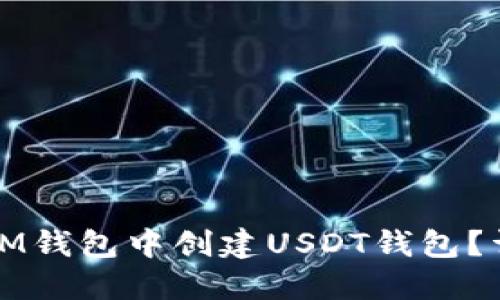 如何在IM钱包中创建USDT钱包？详细指南