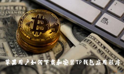 苹果用户如何下载和安装TP钱包应用程序