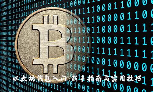 以太坊钱包入门：新手指南与实用技巧