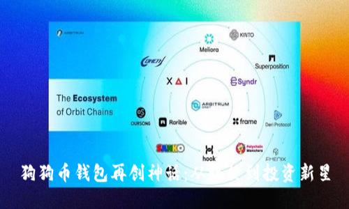 狗狗币钱包再创神话：从玩笑到投资新星