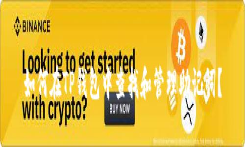 如何在TP钱包中查找和管理助记词？