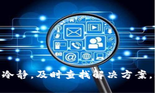 baiotiTP钱包买币后无法找到的解决方案/baioti
TP钱包, 数字货币, 找币解决方案/guanjianci

随着数字货币的普及，越来越多的人开始使用TP钱包等数字货币钱包来进行交易和投资。然而，一些用户在TP钱包购买数字货币后可能会遇到找不到币的问题。这不仅给用户带来了困惑和焦虑，还可能导致经济损失。本文将详细探讨TP钱包买币后找不到的原因、解决方案以及预防措施，帮助使用TP钱包的用户更好地管理他们的数字资产。

一、TP钱包的基本功能与使用
TP钱包是一款支持多种数字货币管理的数字钱包，用户可以轻松地存储、转账和交易各种数字货币。它的核心功能包括：
ul
    listrong资产管理：/strong用户可以在TP钱包中查看所有的数字资产，包括余额、历史交易记录等。/li
    listrong安全性：/strongTP钱包采用多重加密措施，确保用户的资产安全。/li
    listrong用户体验：/strong钱包界面友好，易于操作，适合不同层次的用户。/li
/ul
虽然TP钱包的功能非常强大，但也可能因为某些原因导致用户在购买数字货币后找不到币。了解这些原因有助于更好地使用钱包。

二、为什么会出现买币后找不到的情况
在TP钱包中购买数字货币后，有时用户可能会发现这些币不在他们的资产列表中。以下是一些常见原因：
ul
    listrong交易未确认：/strong在区块链网络中，数字货币交易需要经过确认才能生效。如果用户在TP钱包中购买币后，交易还未在区块链上确认，可能会导致币暂时不可见。/li
    listrong网络问题：/strong用户的网络连接不稳定或存在问题时，可能会影响到钱包的同步和更新，导致资产显示不全。/li
    listrong钱包版本问题：/strong如果用户没有及时更新TP钱包到最新版本，可能会导致某些功能异常，甚至交易记录无法正常显示。/li
    listrong地址错误：/strong在进行转账或交易时，如果用户输入了错误的钱包地址，数字货币将会发送到错误的地址，用户自然无法在自己的钱包中找到。/li
    listrong资产未入账：/strong有些交易可能由于网络拥堵等原因，资产尚未入账，导致用户在实时数据中看不到。/li
/ul

三、如何解决买币后找不到的问题
如果用户在TP钱包中购买的币找不到，首先不要惊慌，可以按照以下步骤进行检查和解决：
ol
    listrong检查交易状态：/strong在TP钱包中查看交易记录，确认是否交易成功；如果状态是“待确认”，请稍等一段时间，或者使用区块链浏览器检查交易状态。/li
    listrong更新钱包：/strong确保TP钱包是最新版本，访问官方网站下载并更新至最新版以修复可能的bug。/li
    listrong查看网络连接：/strong检查你的网络连接是否稳定，尝试重新连接Wi-Fi或者移动数据。/li
    listrong核对地址：/strong如果是转账操作，请确认你输入的地址是否正确，确认接收方是否能够接收该种资产。/li
    listrong联系客服：/strong如果以上步骤都不能解决，建议联系TP钱包的客服，提供交易记录以帮助解决问题。/li
/ol

四、如何预防买币后找不到的情况
为了减少在TP钱包中买币后找不到的情况，用户可以采取一些预防措施：
ul
    listrong增强认知：/strong在进行交易前，了解交易的流程和确认机制，以便及时发现问题。/li
    listrong保持软件更新：/strong随时关注TP钱包的更新动态，保证使用最新的版本，以避免存在已知bug。/li
    listrong做好备份：/strong定期备份钱包信息，以及私钥和助记词，以免丢失信息导致无法恢复资产。/li
    listrong保持安全性：/strong确保你的手机或电脑不受病毒、木马等恶意软件的侵害，增强钱包安全性。/li
    listrong定期查看账户：/strong定期检查账户余额和交易记录，及时了解资产情况，确保没有异常。/li
/ul

五、可能的相关问题
在使用TP钱包的过程中，用户可能会面临以下相关问题：

问题一：TP钱包的安全性如何保障？
TP钱包在安全性方面采取了多种措施：
ul
    listrong私钥存储：/strongTP钱包采用非托管方式存储用户的私钥，这意味着用户的私钥不会被存储在服务器上，增强了安全性。/li
    listrong多重签名：/strong采用多重签名技术，让用户在进行交易的时候需要经过多次确认，提升了安全性。/li
    listrong实时监控：/strongTP钱包有后台系统实时监控用户账户的异常登录和大额交易，及时提醒用户。/li
/ul
此外，用户还应保持良好的网络行为习惯，如不随意下载未知软件、不点击陌生链接等，以避免遭受网络攻击。

问题二：如何选择合适的数字货币？
选择数字货币时，用户可以考虑以下几个方面：
ol
    listrong项目背景：/strong深入了解项目的团队、技术和愿景，选择有潜力的项目。/li
    listrong市场表现：/strong观察货币的历史行情、波动性及市场认可度，避免投资过于波动或不知名的币种。/li
    listrong应用场景：/strong关注数字货币的实际应用场景，选择那些在未来有潜在应用的币种。/li
/ol
综合这几个方面，用户可在安全的前提下做出聪明的投资决策，减少买币后找不到的风险。

问题三：TP钱包可以存储哪些数字货币？
TP钱包支持多种主流数字货币和Token。例如：
ul
    li比特币（BTC）/li
    li以太坊（ETH）及其ERC20代币/li
    li其他热门币种，如莱特币（LTC）、瑞波币（XRP）等。/li
/ul
用户可以在TP钱包中查看支持的资产列表，确保选择符合自己需求的币种进行投资。

问题四：如何进行TP钱包的备份与恢复？
备份和恢复TP钱包很重要，用户可以通过以下步骤进行：
ol
    listrong备份助记词：/strong在钱包创建时，会生成一组助记词，用户需记录并妥善保管，确保在需要恢复钱包时能够找回资产。/li
    listrong备份私钥：/strong在钱包设置中，可以找到导出私钥的选项，确保将其安全存储，防止丢失。/li
    listrong恢复钱包：/strong如需恢复钱包，进入TP钱包的恢复界面，输入助记词或私钥，便可找回钱包内资产。/li
/ol
切记，备份信息一定要保密，避免被他人窃取，从而失去数字资产。

问题五：TP钱包的手续费如何计算？
TP钱包在进行交易时，会收取一定的手续费，通常手续费会根据以下因素计算：
ul
    listrong交易量：/strong不同金额的交易，其手续费也可能差异较大，大额交易一般手续费更高。/li
    listrong网络状况：/strong在网络拥堵时，用户可以选择支付更高的手续费加速交易，而在网络闲时则手续费较低。/li
    listrong选择的币种：/strong不同币种的转账手续费不同，如以太坊的手续费可能会高于比特币。/li
/ul
用户在进行交易之前，可以查看相关手续费信息，合理安排交易时机与金额。

通过以上内容，我们探讨了TP钱包买币后找不到的原因、解决办法、预防措施及相关问题，帮助用户更好地使用和管理自己的钱包。如果遇到类似的问题，保持冷静，及时查找解决方案，才能更好地保障数字资产的安全。