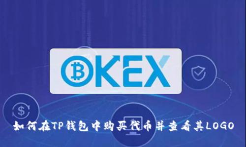 如何在TP钱包中购买代币并查看其LOGO