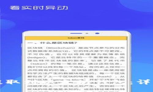 如何将屎币提取到以太坊钱包：详细流程与指南
