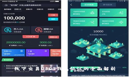 线下交易USDT钱包协议的全面解析