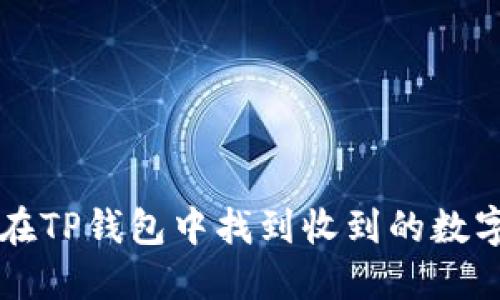 如何在TP钱包中找到收到的数字货币