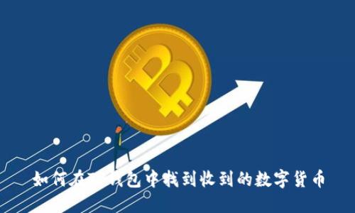 如何在TP钱包中找到收到的数字货币