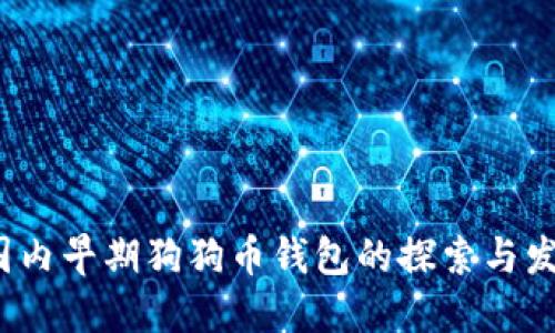  国内早期狗狗币钱包的探索与发展