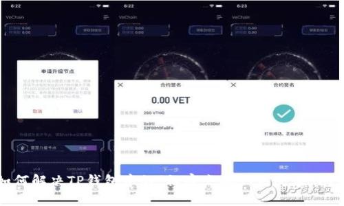 如何解决TP钱包中的“秘密点确认无反应”问题
