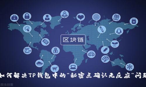 如何解决TP钱包中的“秘密点确认无反应”问题
