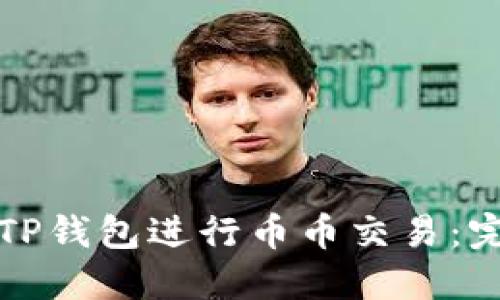 如何在TP钱包进行币币交易：完整指南