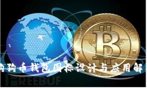狗狗币钱包图标设计与应用解析