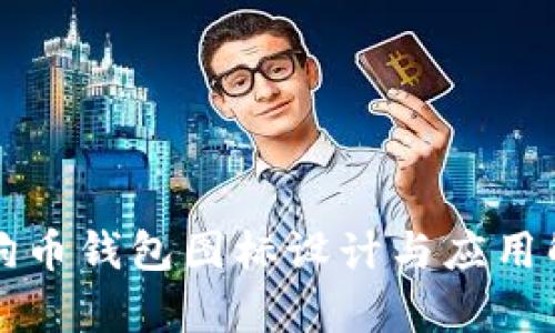 狗狗币钱包图标设计与应用解析