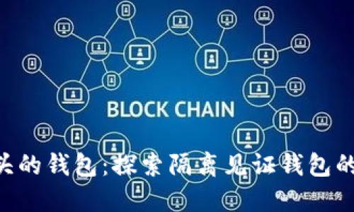 比特币3开头的钱包：探索隔离见证钱包的优势与应用