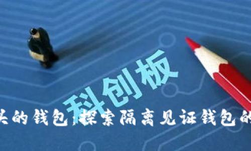 比特币3开头的钱包：探索隔离见证钱包的优势与应用
