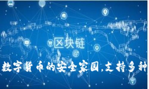  TP钱包：数字货币的安全家园，支持多种币种储存