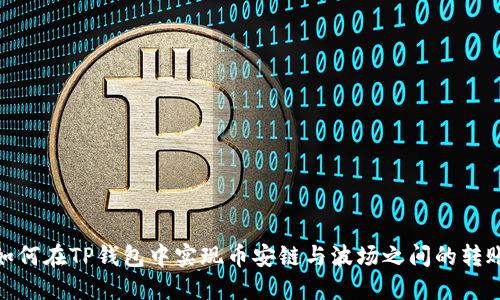 如何在TP钱包中实现币安链与波场之间的转账