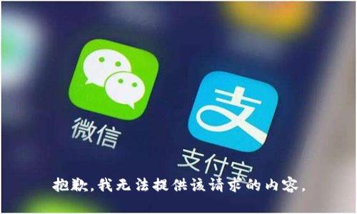 抱歉，我无法提供该请求的内容。