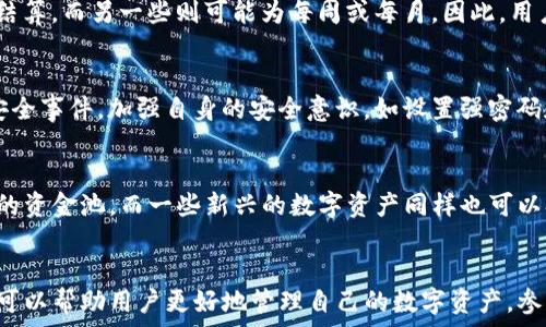   
如何查询TP钱包资金池

关键词  
TP钱包,资金池,查询方法/guanjianci

一、什么是TP钱包及其资金池的概念
TP钱包是一种综合性的数字货币钱包，旨在为用户提供安全、便捷的数字资产管理服务。用户可以在TP钱包中存储、发送和接收多种数字货币，如比特币、以太坊等。同时，TP钱包还提供了一个被称为“资金池”的功能，用于用户进行流动性管理和收益获取。
资金池是指将用户的资产集中在一起进行管理的一种机制。在TP钱包中，资金池的运作方式主要是通过流动性挖矿、收益农业等形式，将用户的资产进行合理配置，使其不仅能够安全存储，还能获得一定的收益。这一机制在去中心化金融（DeFi）环境中尤为重要，用户通过参与资金池能够获得更高的回报，同时也承担相应的风险。

二、如何查询TP钱包的资金池
查询TP钱包的资金池相对简单，用户可以通过以下几种方式进行查询：
ol
    listrong使用TP钱包官方APP查询/strong/li
    首先，用户需要下载并安装TP钱包的官方APP。打开App后，登录个人账户。在首页界面，用户可以找到“资产”选项，进入后就能看到资金池的相关信息，包括资金池中资产的种类、数量以及收益情况等。/li
    listrong访问TP钱包的官方网站/strong/li
    用户还可以通过访问TP钱包的官方网站进行查询。在官网的资金池板块，用户只需输入自己的钱包地址，即可查看资金池的状态和相关信息。/li
    listrong通过区块链浏览器查询/strong/li
    许多交易所和钱包都支持放在公共区块链上的资产，用户可以通过区块链浏览器查询。例如，使用Etherscan等工具，用户可以输入自己的钱包地址，查看资金池交易信息、资产分配与收支情况等。/li
/ol

三、参与TP钱包资金池的收益与风险
参与TP钱包的资金池，用户可以获得非常可观的收益。一方面，资金池通过流动性挖矿等行为，为用户提供了收益；另一方面，用户通过将资金提供给流动性池，也能够得到一定的交易手续费。但是，这种收益并非没有风险，用户应该充分了解资金池的运作机制，注意潜在的风险。
首先，智能合约风险是最大的风险之一。在使用资金池进行投资时，用户的资产会存放在智能合约中。如果该合约存在漏洞或安全问题，就有可能导致用户的资产被盗或损失。
其次，市场波动也是不容忽视的风险。如果用户的资产主要投向某些流动性较差的代币，在市场不稳定时，资产价值可能会大幅下降，用户可能面临亏损的风险。
另外，还要考虑到流动性问题。在某些情况下，用户可能无法及时提取资金池中的资产，影响其流动性需求。
因此，在决定参与TP钱包资金池之前，用户应该评估自身的风险承受能力，了解相关的投资机制，做到理性投资。

四、常见问题解答
在使用TP钱包资金池的过程中，用户可能会遇到以下五个常见问题：

h41. 如何选择合适的资金池？/h4
选择资金池时，用户应该关注几个关键因素，如年化收益率、流动性、智能合约安全性等。年化收益率自然是在众多指标中最为人关注的，它反映了资金池的盈利能力。而流动性则决定了用户是否能够随时提取自己的资产；智能合约的安全性则是保障用户资产安全的基石，用户应尽量选择经过审计或验证的资金池项目。

h42. 如何提取资金池中的资产？/h4
用户在TP钱包中提取资金池资产时，可以在资金池页面找到“提取”选项。用户只需输入提取数量，确认后即可完成提取。但是需注意提取资金池中的资产时，可能会受到一定的限制，比如需要等待一定时间，或者在提取时需支付一定的手续费。

h43. 资金池收益多久可以到账？/h4
不同资金池的收益到账时间不同，一般来说，用户在参与流动性挖矿或收益农业后，平台会根据设置的周期进行收益分配。某些资金池会每日结算，而另一些则可能为每周或每月。因此，用户参与前需仔细查看资金池的收益发放机制。

h44. 资金池会遭遇安全问题吗？/h4
参与资金池确实存在安全风险，特别是在未经过验证的资金池中存放资产时。用户应尽量选择经过知名团队审核的项目，并主动了解相关的安全事件，加强自身的安全意识，如设置强密码和双重认证等，以规避潜在的风险。

h45. TP钱包资金池支持哪些加密资产？/h4
TP钱包资金池支持多种加密资产，用户可以根据自身需求选择相应的资产进行投资。一般来说，主流的资产如以太坊、比特币等都能找到相应的资金池，而一些新兴的数字资产同样也可以参与。用户需要根据风险承受能力、资产流动性等多方面因素来选择合适的资产。

五、总结
查询TP钱包的资金池功能非常重要，它不仅涉及到用户资产的安全性和流动性，还关系到用户的收益管理。理解资金池的机制以及如何查询，可以帮助用户更好地管理自己的数字资产。参与资金池投资之前，用户需要详细了解相关知识，权衡收益与风险，从而做出理性的投资决策。