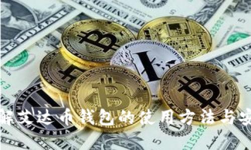 深入了解艾达币钱包的使用方法与安全策略
