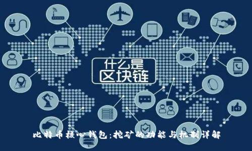 比特币核心钱包：挖矿的功能与机制详解