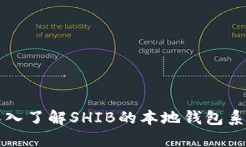 深入了解SHIB的本地钱包系统