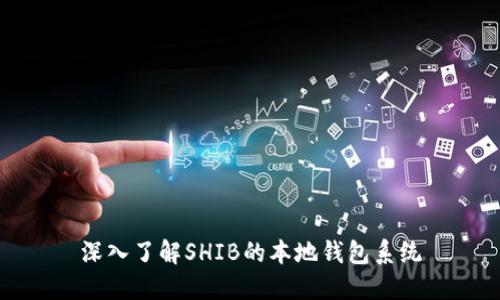 深入了解SHIB的本地钱包系统