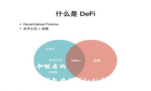 思考一个优质的 

如何在TP钱包中购买Rati币：详细指南