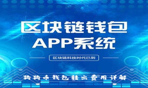 狗狗币钱包转出费用详解