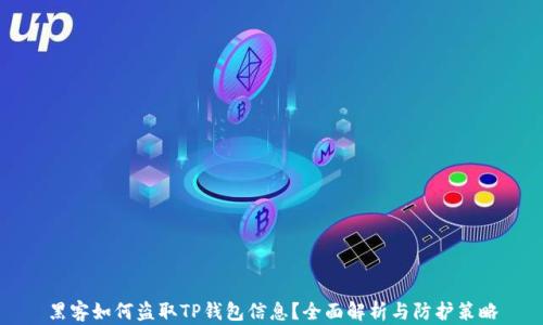 
黑客如何盗取TP钱包信息？全面解析与防护策略
