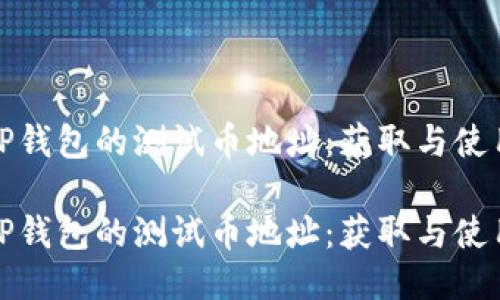 探索TP钱包的测试币地址：获取与使用指南

探索TP钱包的测试币地址：获取与使用指南