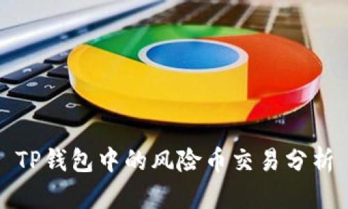 TP钱包中的风险币交易分析