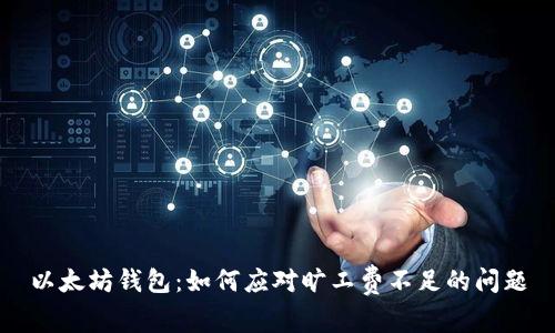 以太坊钱包：如何应对旷工费不足的问题