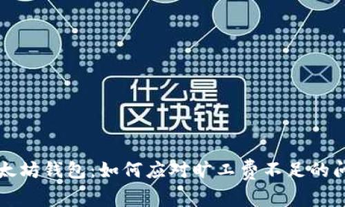 以太坊钱包：如何应对旷工费不足的问题