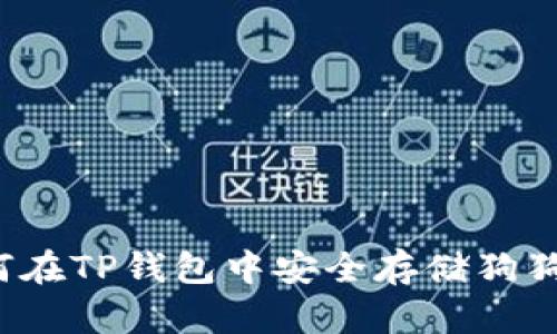 如何在TP钱包中安全存储狗狗币？