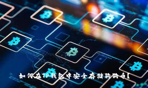 如何在TP钱包中安全存储狗狗币？